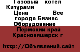 Газовый   котел  Китурами  world 5000 16R › Цена ­ 29 000 - Все города Бизнес » Оборудование   . Пермский край,Красновишерск г.